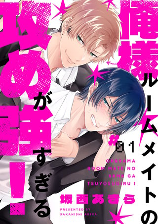 俺様ルームメイトの攻めが強すぎる！