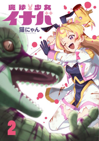 魔法少女イナバ(2)