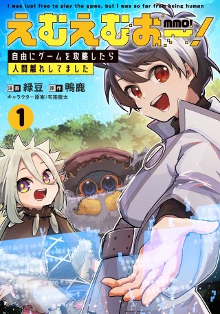 えむえむおー！ 自由にゲームを攻略したら人間離れしてました