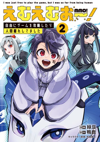 えむえむおー！ 自由にゲームを攻略したら人間離れしてました(2)
