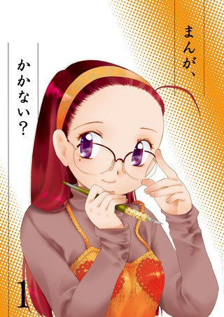 まんが、かかない?