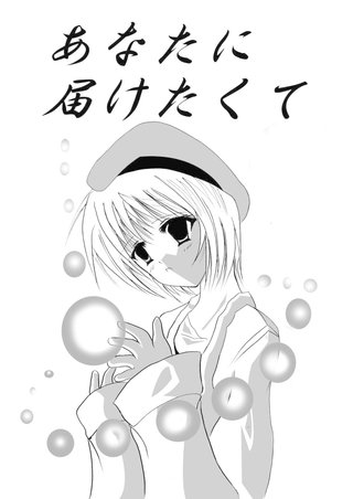 あなたに届けたくて