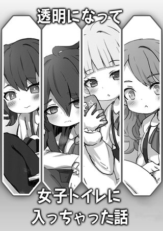 透明になって女子トイレに入っちゃった話