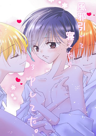 風邪ひいて寝てたら3Pしてた。