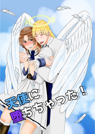 天使に堕ちちゃった!