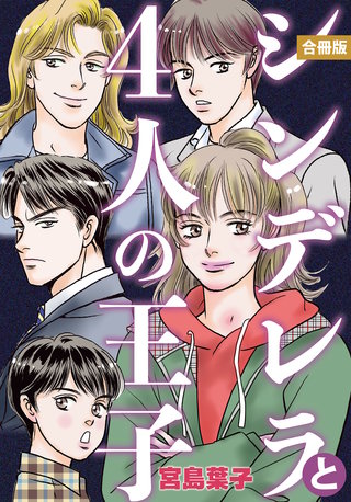 シンデレラと4人の王子 合冊版