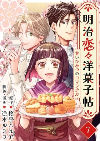 明治恋々洋菓子帖～甘いひみつのロマンチカ～(7)