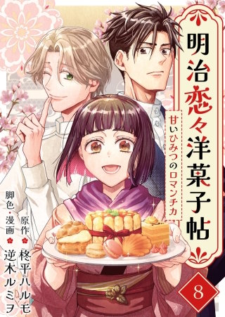 明治恋々洋菓子帖～甘いひみつのロマンチカ～(8)