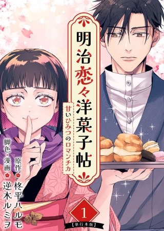 明治恋々洋菓子帖～甘いひみつのロマンチカ～　単行本版