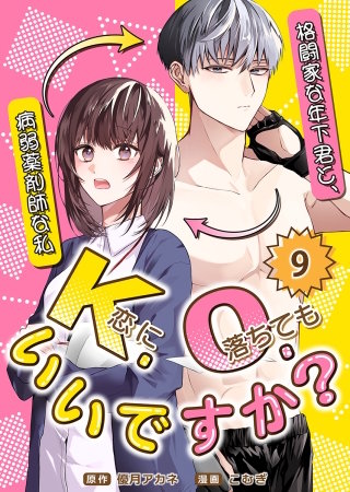 K.O.（恋に落ちても）いいですか？～格闘家な年下君と、病弱薬剤師な私～(9)