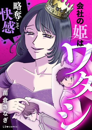 会社の姫はワタシ