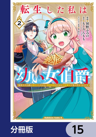 転生した私は幼い女伯爵【分冊版】　15