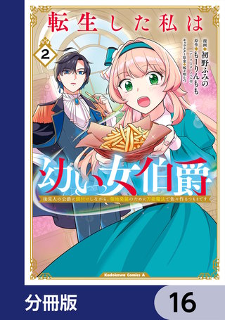 転生した私は幼い女伯爵【分冊版】　16