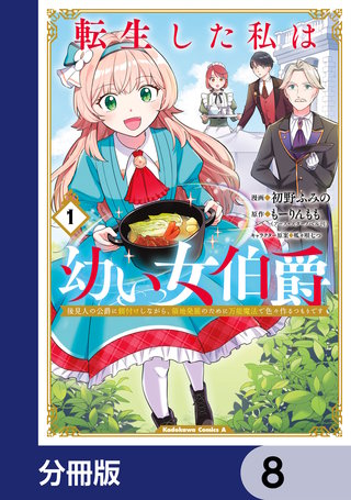 転生した私は幼い女伯爵【分冊版】　8