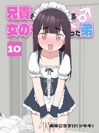 兄貴の彼女になる 女の子になっちゃった弟(10)