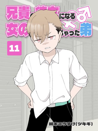 兄貴の彼女になる 女の子になっちゃった弟(11)