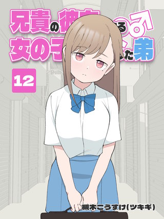 兄貴の彼女になる 女の子になっちゃった弟(12)
