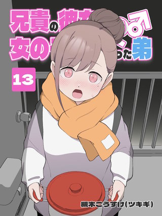 兄貴の彼女になる 女の子になっちゃった弟(13)