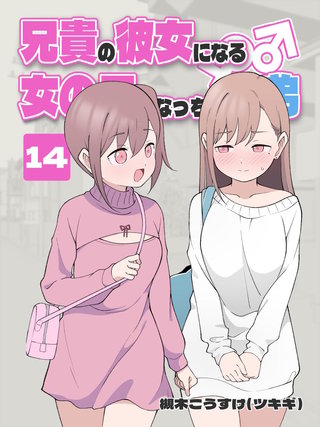 兄貴の彼女になる 女の子になっちゃった弟(14)