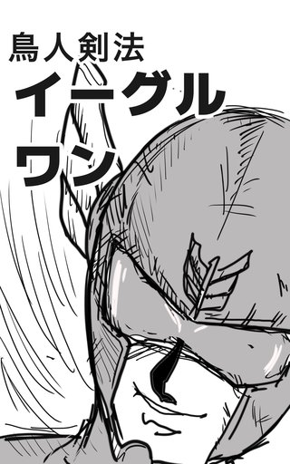 鳥人剣法イーグルワン