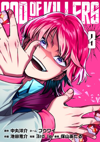 ゴッドオブキラーズ【単行本】(3)