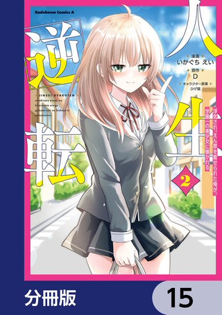 人生逆転 浮気され、えん罪を着せられた俺が、学園一の美少女に懐かれる【分冊版】　15