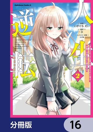 人生逆転 浮気され、えん罪を着せられた俺が、学園一の美少女に懐かれる【分冊版】　16