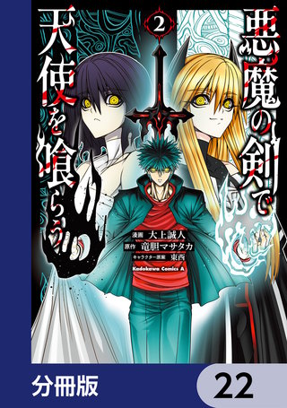 悪魔の剣で天使を喰らう【分冊版】　22