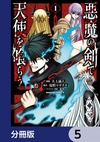 悪魔の剣で天使を喰らう【分冊版】　5