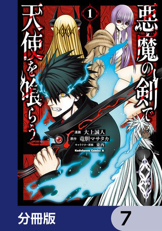 悪魔の剣で天使を喰らう【分冊版】　7
