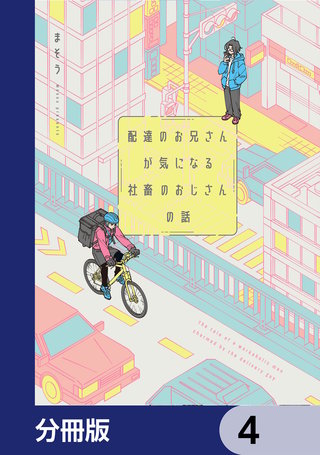 配達のお兄さんが気になる社畜のおじさんの話【分冊版】　4