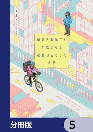 配達のお兄さんが気になる社畜のおじさんの話【分冊版】　5