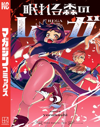 眠れる森のレガ(2)