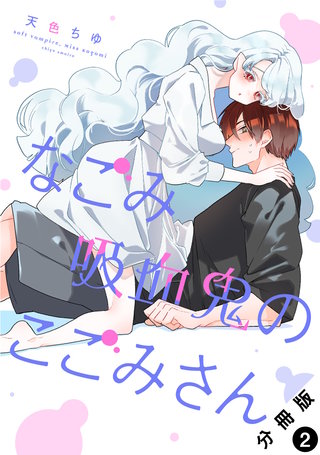 なごみ吸血鬼のこごみさん 分冊版(2)