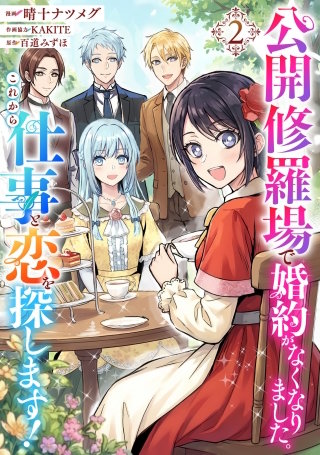 公開修羅場で婚約がなくなりました。これから仕事と恋を探します！(2)