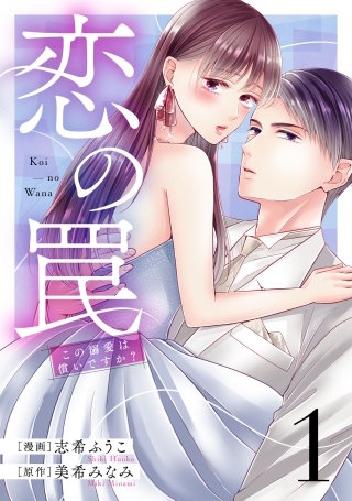 恋の罠~この溺愛は償いですか?~