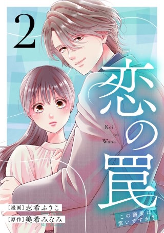 恋の罠～この溺愛は償いですか？～(2)