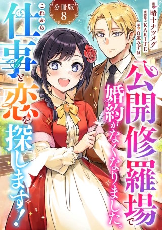 公開修羅場で婚約がなくなりました。これから仕事と恋を探します！【分冊版】(8)