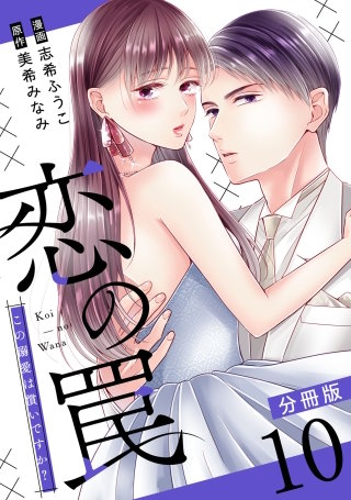 恋の罠～この溺愛は償いですか？～【分冊版】(10)
