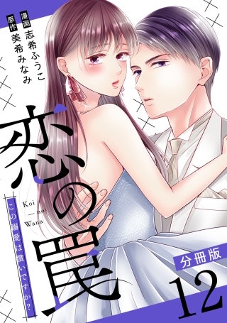 恋の罠～この溺愛は償いですか？～【分冊版】(12)