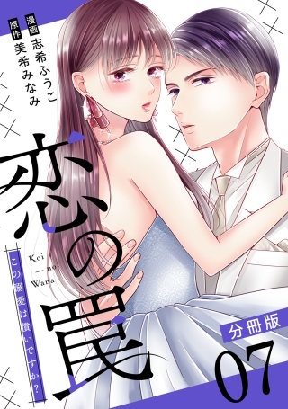 恋の罠～この溺愛は償いですか？～【分冊版】(7)