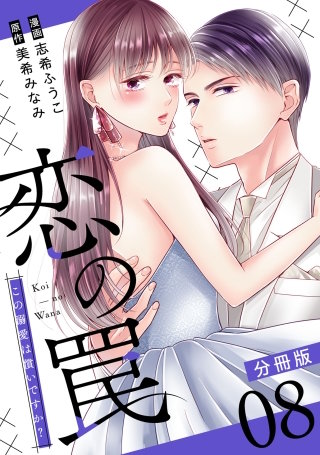 恋の罠～この溺愛は償いですか？～【分冊版】(8)