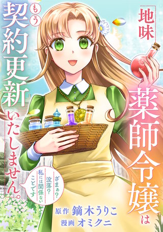 地味薬師令嬢はもう契約更新いたしません。（分冊版）(10)