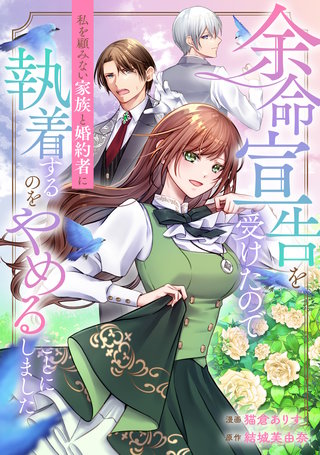 余命宣告を受けたので私を顧みない家族と婚約者に執着するのをやめることにしました（分冊版）(9)