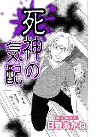 死神の気配【単話版】