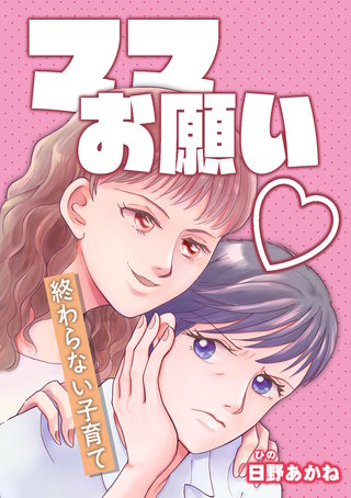 ママお願い～終わらない子育て～【単話版】