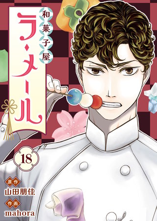 和菓子屋ラ・メール（18）