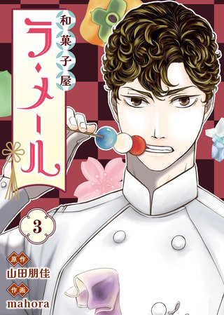 和菓子屋ラ・メール（3）