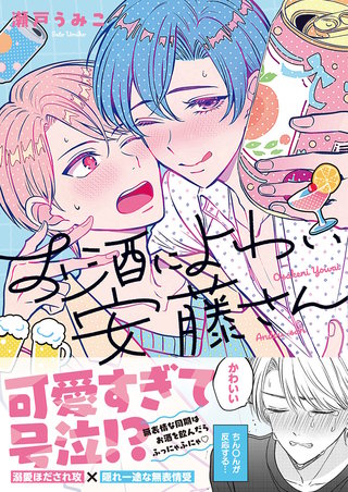 お酒によわい安藤さん【単行本版特典ペーパー付き】