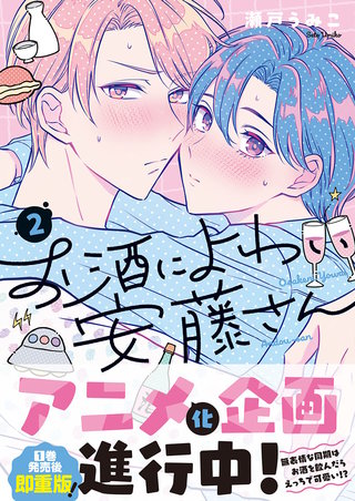 お酒によわい安藤さん【単行本版特典ペーパー付き】